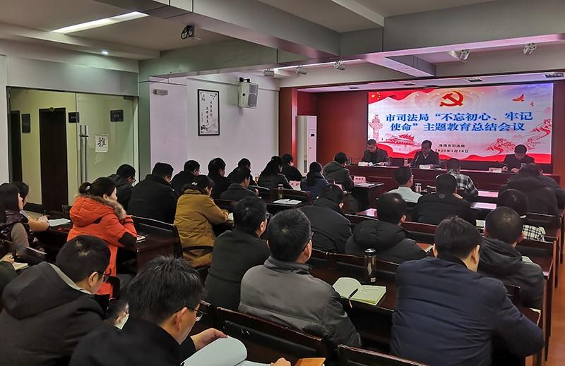 市司法局总结“不忘初心、牢记使命”主题教育工作