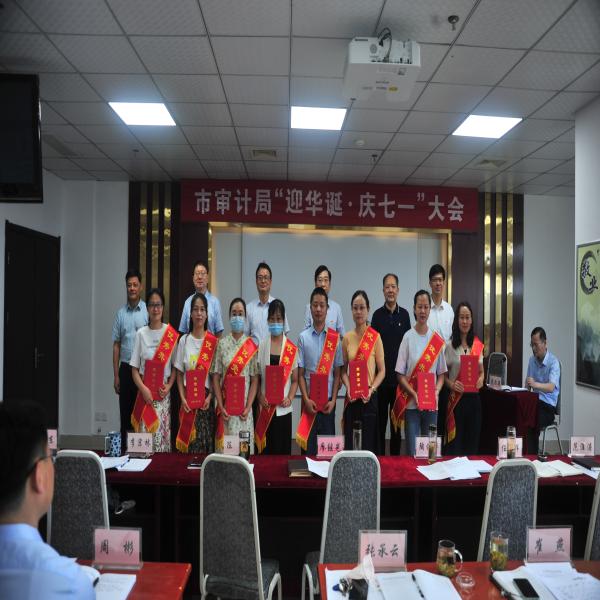 365网站是正规平台吗_bte365官网_365bet官网备用审计局召开“迎华诞·庆七一”大会