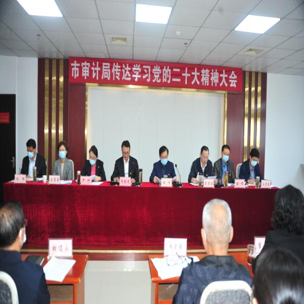 365网站是正规平台吗_bte365官网_365bet官网备用审计局召开传达学习党的二十大精神大会
