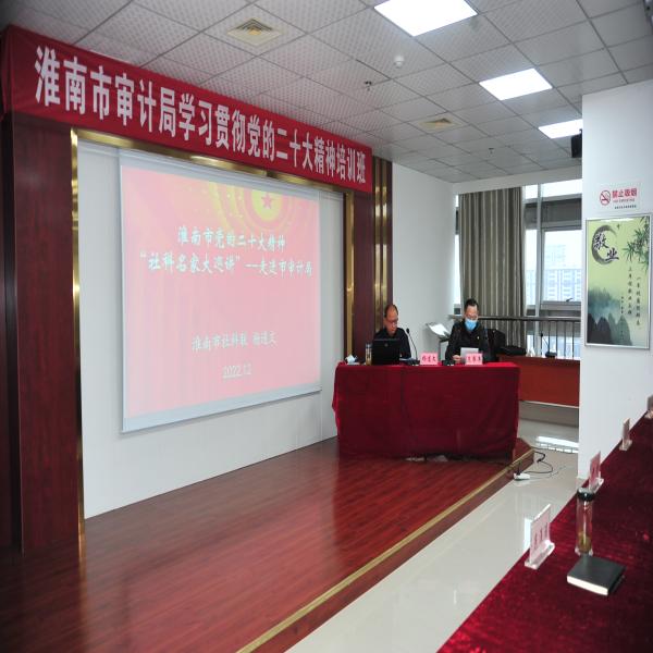 365网站是正规平台吗_bte365官网_365bet官网备用审计局举办学习贯彻党的二十大精神培训班