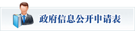 政府信息公开申请表下载