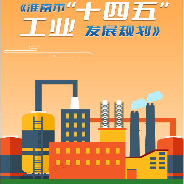 【图片解读】《365网站是正规平台吗_bte365官网_365bet官网备用“十四五”工业发展规划》